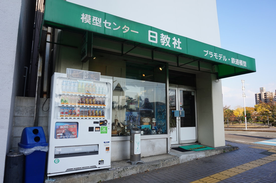日教社模型店の店主と模型